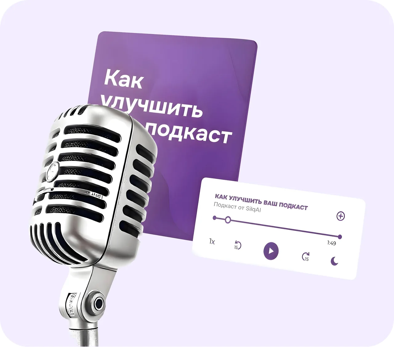 Микрофон с карточкой 'Как улучшить подкаст'