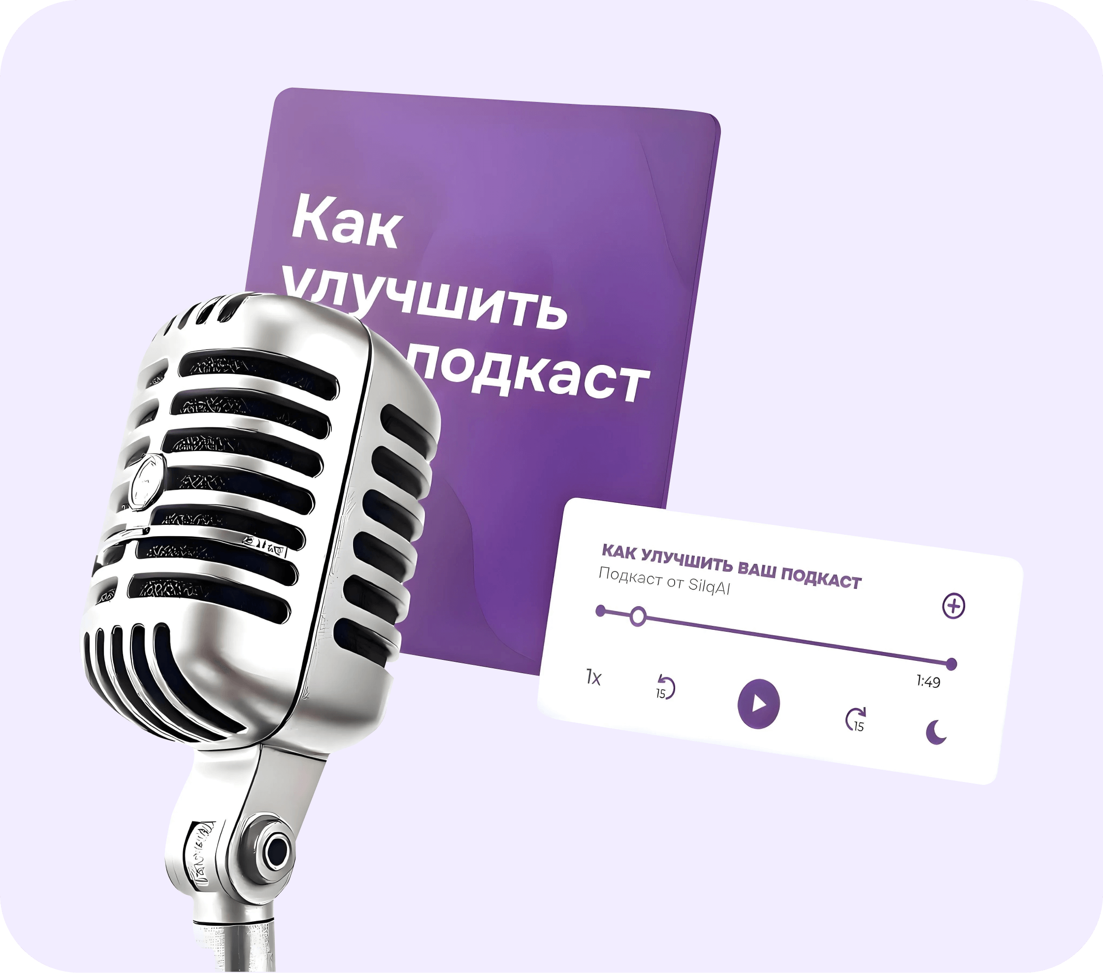 Микрофон с карточкой 'Как улучшить подкаст'